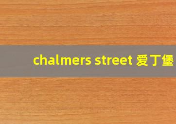 chalmers street 爱丁堡